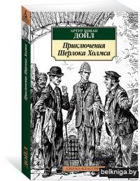 Приключения Шерлока Холмса