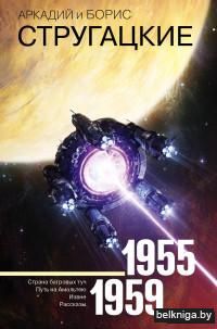 Аркадий и Борис Стругацкие. Собрание сочинений. 1955-1959