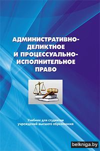 Админ.-деликт и проц.-испол.право/з.466