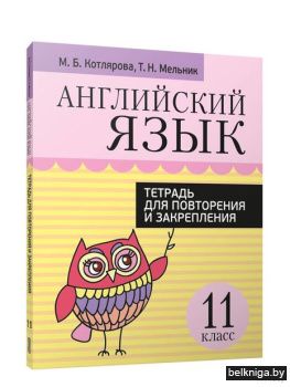 Английский язык. Тетрадь для повторения и закрепления. 11 класс