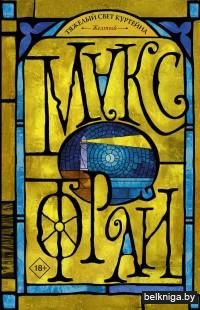 Тяжелый свет Куртейна. Желтый