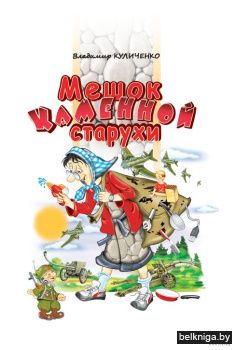 Мешок каменной старухи