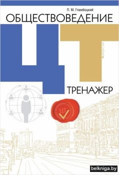 Обществоведение. ЦТ. Тренажер