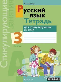 Русский язык.  3 кл. Тетрадь для стимули