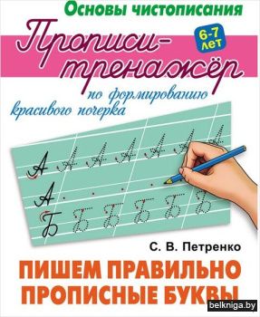 +ОСНОВЫ ЧИСТОПИСАНИЯ.ПРОПИСИ-ТРЕНАЖЕР.(А
