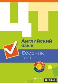 Английский язык. Сборник тестов