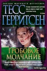 Гробовое молчание