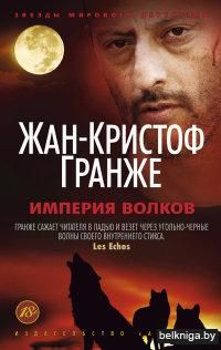 Империя Волков (м)