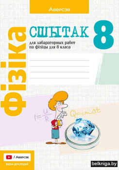 Фiзiка.8кл.Сшытак для лаб.работ