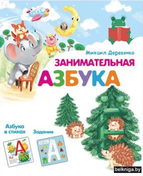 Занимательная азбука