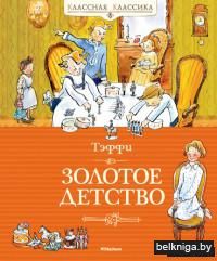 Золотое детство