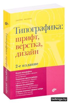 Типографика: шрифт, верстка, дизайн. 2-е