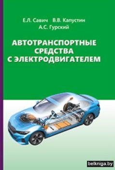 Автотранс.средства с электродвиг./з.2908
