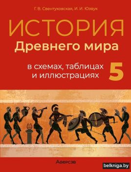 История всемирная (Древний мир).  5 кл.