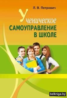 Ученическое самоуправление в школе