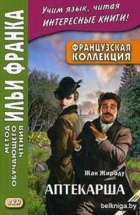 Французская коллекция. Жан Жироду. Аптекарша. Учебное пособие
