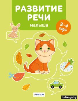 Развитие речи малыша. 3-4 года
