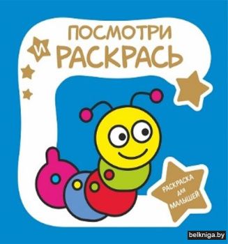 Раскраска для малышей. Посмотри и раскра