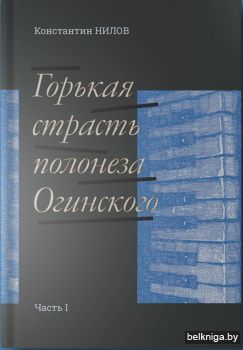 Константин Нилов. Горькая страсть полонеза Огинского