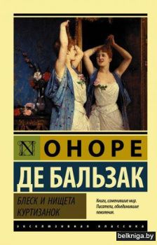 Блеск и нищета куртизанок