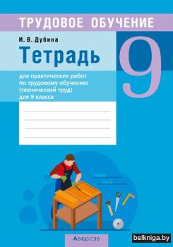 Трудовое обучение. 9 кл (технический тру