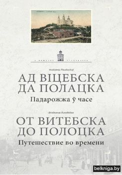 Ад Вiцебска да Полацка:падарожжа у часе.