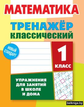 +ТРЕНАЖЕР.КЛАССИЧЕСКИЙ.МАТЕМАТИКА 1 КЛАС