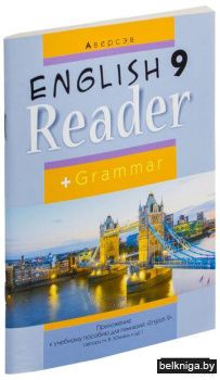 Английский язык. 9 класс. Книга для чтения