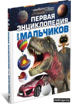 Первая энциклопедия для мальчиков