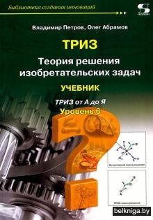 Теория решения изобретательских задач. Уровень 6. Учебник