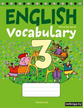 Тетрадь-словарик по английскому языку. 3 класс