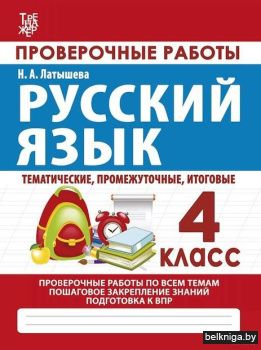 Латышева.Проверочные работы.Русский язык
