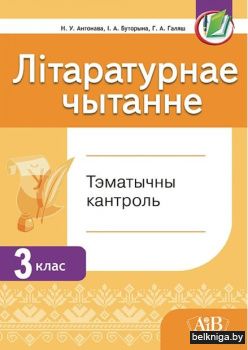 Лiтаратурнае чытанне 3 клас.Тэматыч.кант