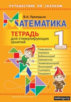 Математика 1 кл.Тетрадь для стимулирующи