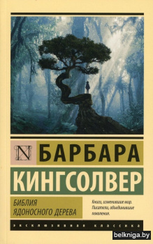 Библия ядоносного дерева: роман