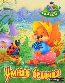 +ПОУЧИТЕЛЬНЫЕ СКАЗКИ.(А4).УМНАЯ БЕЛОЧКА