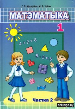 Матэматыка. 1 клас. Частка 2. Падручнік