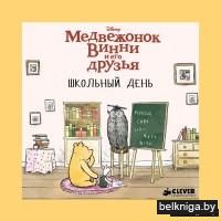 Медвежонок Винни и его друзья. Школьный день