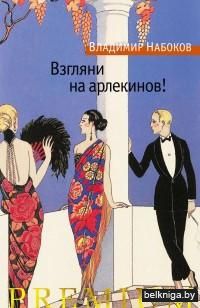 Взгляни на арлекинов!