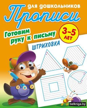 ПРОПИСИ ДЛЯ ДОШКОЛЬНИКОВ.(А5+).ГОТОВИМ Р