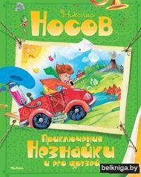 Приключения Незнайки и его друзей