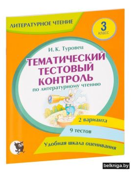 Литературное чтение. Тематический тестов
