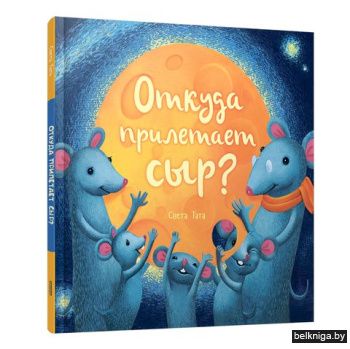 Откуда прилетает сыр?