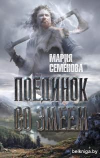 Поединок со Змеем