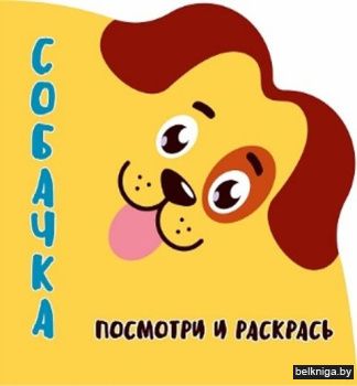 Раскраска-Вырубка. Посмотри и раскрась.