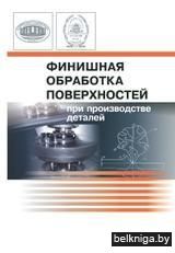 Финишная обработка поверхностей при прои