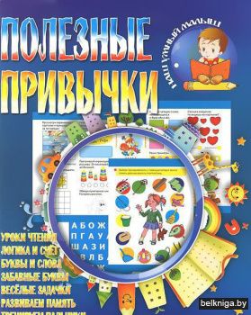 НУМ.(А4).ПОЛЕЗНЫЕ ПРИВЫЧКИ