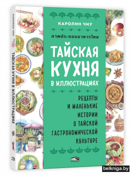 Тайская кухня в иллюстрациях: рецепты и маленькие истории о тайской гастрономической культуре