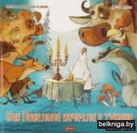 Как Пенелопа исчезла в тумане