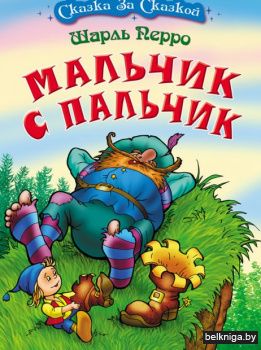 СКАЗКА ЗА СКАЗКОЙ.(А4).МАЛЬЧИК С ПАЛЬЧИК